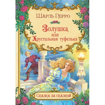 Перро Ш. Золушка, или Хрустальная туфелька 