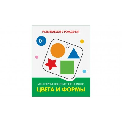  Цвета и формы. Мои первые контрастные книжки
