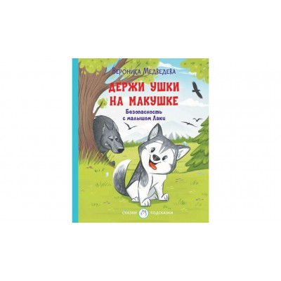 Медведева В.В Держи ушки на макушке. Безопасность с малышом Лаки