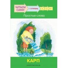 Ребрикова О.В. Ступень 1 Простые слова. Карп