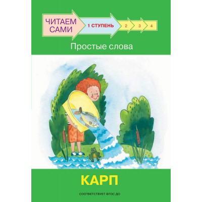 Ребрикова О.В. Ступень 1 Простые слова. Карп