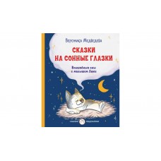 Медведева В.В Сказки на сонные глазки. Волшебные сны с малышом Лаки