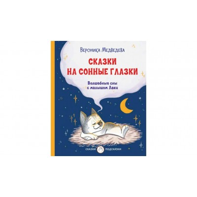 Медведева В.В Сказки на сонные глазки. Волшебные сны с малышом Лаки