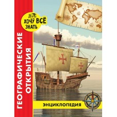  ЭНЦИКЛОПЕДИЯ. красная. ГЕОГРАФИЧЕСКИЕ ОТКРЫТИЯ