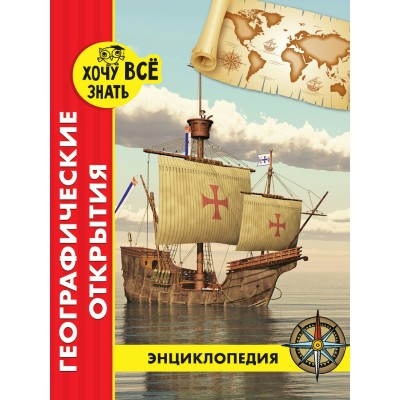  ЭНЦИКЛОПЕДИЯ. красная. ГЕОГРАФИЧЕСКИЕ ОТКРЫТИЯ