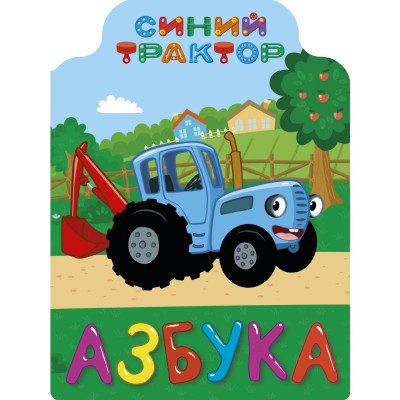  СИНИЙ ТРАКТОР. ВЫРУБКА. АЗБУКА
