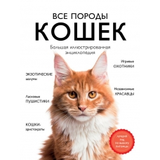 Ярощук А.И. Все породы кошек. Большая иллюстрированная энциклопедия