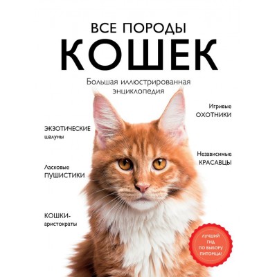 Ярощук А.И. Все породы кошек. Большая иллюстрированная энциклопедия