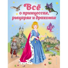 Фиалкина В. Все о принцессах, рыцарях и драконах (ил. С. Адалян)