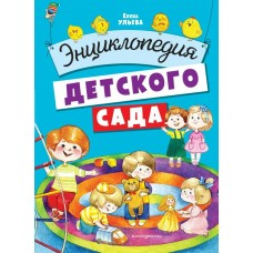 Ульева Е.А. Энциклопедия детского сада