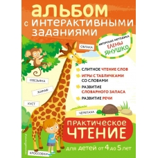 Янушко Е.А. Практическое чтение. Интерактивные задания для детей от 4 до 5 лет