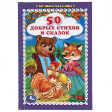  50 добрых стихов и сказок