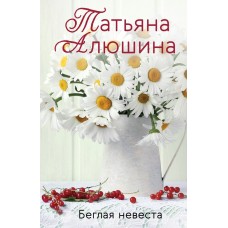 Алюшина Т.А. Беглая невеста