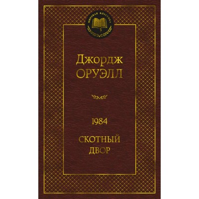 Оруэлл Д. 1984. Скотный двор