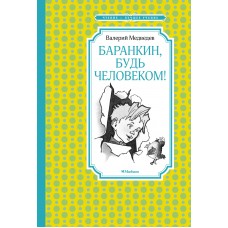 Медведев В.В. Баранкин, будь человеком! (илл. Г. Валька)