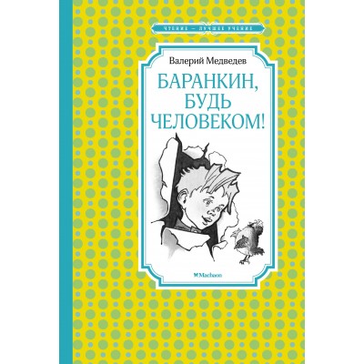 Медведев В.В. Баранкин, будь человеком! (илл. Г. Валька)