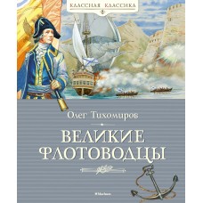 Тихомиров О.Н Великие флотоводцы