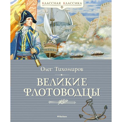 Тихомиров О.Н Великие флотоводцы