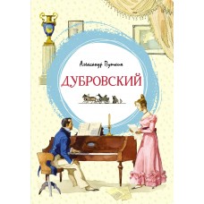 Пушкин А.С. Дубровский