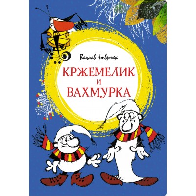 Чтвртек В. Кржемелик и Вахмурка