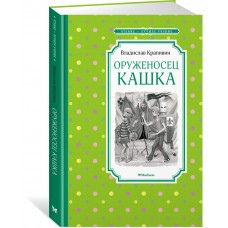 Крапивин В.П. Оруженосец Кашка