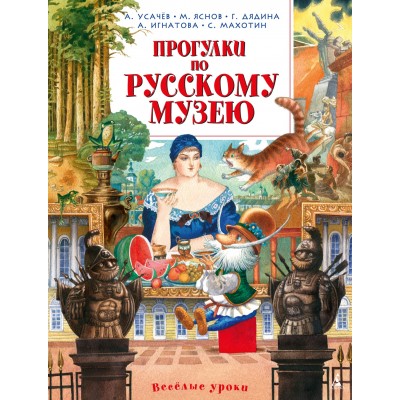 Дядина Г. Прогулки по Русскому музею/Усачёв А., Яснов М.