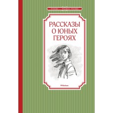 Воскобойников В.М. Рассказы о юных героях