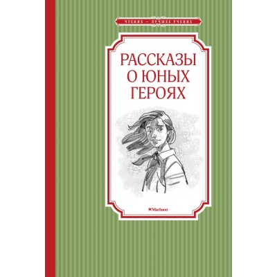 Воскобойников В.М. Рассказы о юных героях