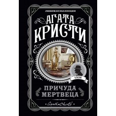 Кристи А. Причуда мертвеца