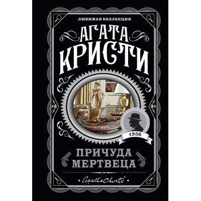 Кристи А. Причуда мертвеца
