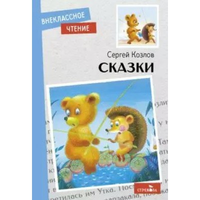 Козлов С.Г. Сказки