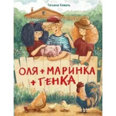 Коваль Т.Л. Оля+Маринка+Генка