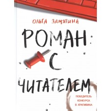 Замятина Ольга Роман с читателем
