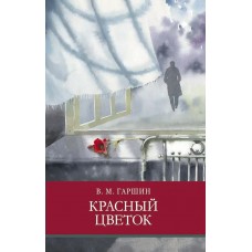 Гаршин В.М. Красный цветок