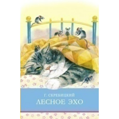 Скребицкий Г.А. Лесное эхо