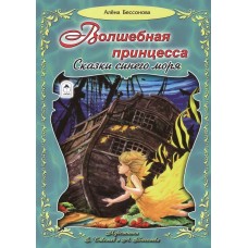 Бессонова А. Волшебная принцесса. Сказки синего моря