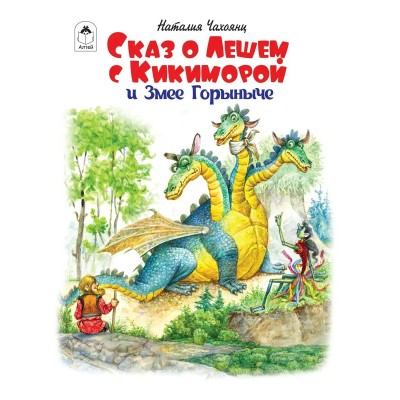 Чахоянц Н. Сказ о Лешем с Кикиморой и Змее Горыниче