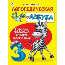 Лагздынь Г. Логопедическая азбука