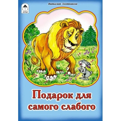 Злотников В. Подарок для самого слабого