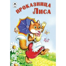 Проказница лиса ( сказки 8стр)