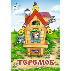  Теремок (Сказки 8стр.)