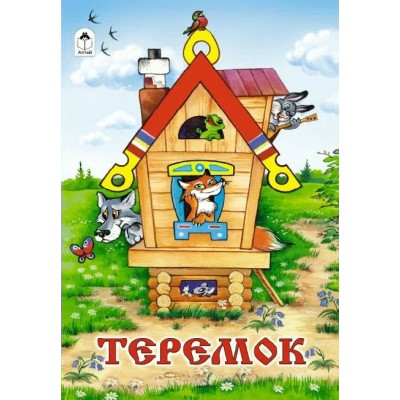  Теремок (Сказки 8стр.)