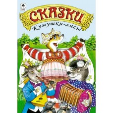  Сказки Кумушки-лисы (сказки 12-16стр.)