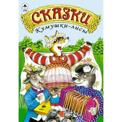  Сказки Кумушки-лисы (сказки 12-16стр.)
