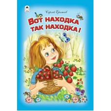 Еремеев С.В. Вот находка, так находка