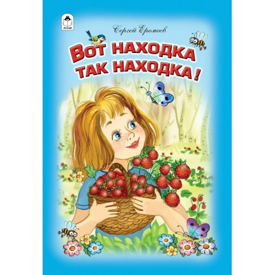Еремеев С.В. Вот находка, так находка