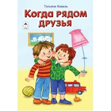 Коваль Т. Когда рядом друзья