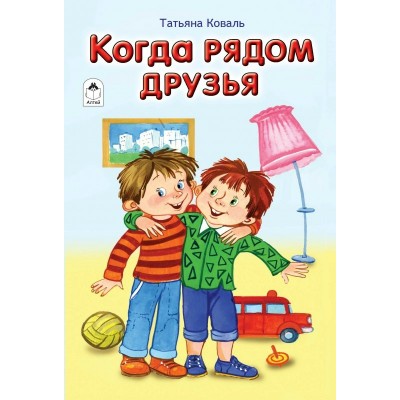 Коваль Т. Когда рядом друзья