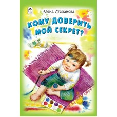 Степанова Е.А. Кому доверить мой секрет?