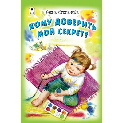 Степанова Е.А. Кому доверить мой секрет?